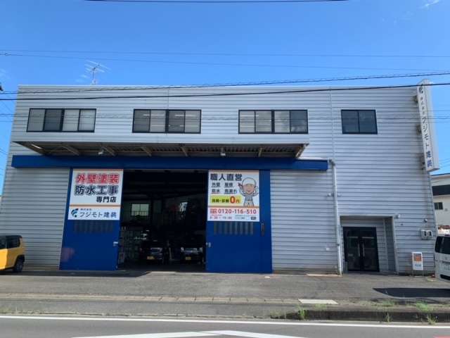 株式会社フジモト建装